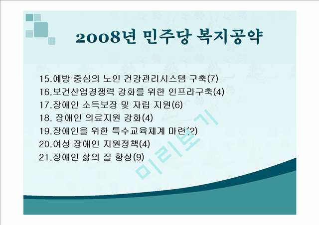 2012년 총선 민주통합당 복지공약과 2008년 민주당 복지공약 비교   (5 )